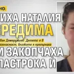 ИЗВЪНРЕДНО: Откриха Наталия невредима и закопчаха пастрока й