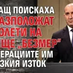 Радев: САЩ поискаха да разположат самолети на летище „Безмер“ за операциите им в Близкия изток