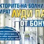 Директорите на болници прибират луди пари от бонуси!