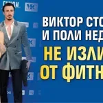 Виктор Стоянов и Поли Недкова не излизат от фитнеса