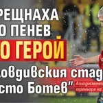 Посрещнаха Любо Пенев като герой на пловдивския стадион "Христо Ботев"