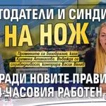 Работодатели и синдикати на нож заради новите правила за 4-часовия работен ден