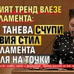 Модният тренд влезе в парламента: Деси Танева счупи деловия стил в парламента с рокля на точки
