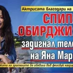 Актрисата благодари на полицаите: Спипаха обирджията, задигнал телефона на Яна Маринова