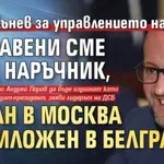 Радан Кънев за управлението на Радев: Изправени сме пред наръчник, писан в Москва и приложен в Белград