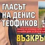 Гласът на Денис Теофиков възкръсна