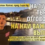 Певецът Антон Котас пред Lupa.bg: На 17 вече търсиш отговорите на най-важните въпроси