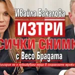 Ивайла Бакалова изтри всички снимки с Весо Брадата