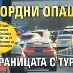 Рекордни опашки на границата с Турция