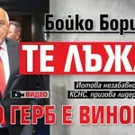 Бойко Борисов: Те лъжат, но ГЕРБ е виновен! (ВИДЕО)