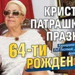 Кристина Патрашкова празнува 64-ти рожден ден