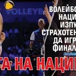 Волейболните национали изпуснаха страхотен шанс да играят на финалите на Лига на нациите