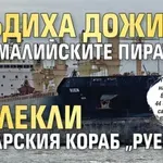 Осъдиха доживот сомалийските пирати, отвлекли българския кораб "Руен"
