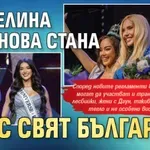 Цветелина Лозанова стана "Мис Свят България"
