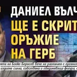 Цветанов: Даниел Вълчев ще е скритото оръжие на ГЕРБ