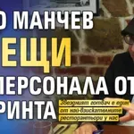 Шеф Манчев крещи на персонала от сутринта