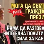 Вълчев: Мога да съм само граждански президент, няма да разговарям с нито една политическа сила за кандидат