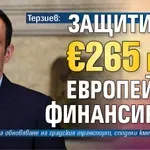 Терзиев: Защитихме €265 млн. европейско финансиране
