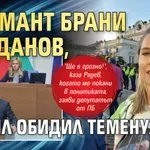 Диамант брани Проданов, не бил обидил Теменужка