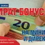 Бюджетът гласи: Спират бонусите на министри и директори