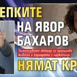 Изцепките на Явор Бахаров нямат край