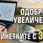 Честито! Одобриха увеличение на винетките с 30%!