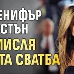 Дженифър Анистън обмисля трета сватба