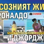 Луксозният живот на Роналдо и Джорджина СНИМКИ)