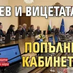 Под строй: Радев и вицетата попълниха кабинетите