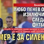 Веласкес: Любо Пенев остави изключителна следа като футболист, пример е за силен дух