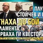 Плувецът Стойчев и Костя стигнаха до бой в парламента, разтърваха ги квестори