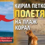 Кирил Петков полетя на плаж Корал (СНИМКА)