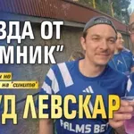 Звезда от "Мамник" е луд левскар