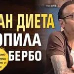Веган диета стопила Бербо