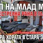 Труп на млад мъж с огнестрелна рана в главата шокира хората в Стара Загора