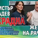 Министър на Радев открадна жената на Рачков