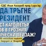 Лидерът на СДС Илия Лазаров пред Lupa.bg: Как да тръгне за президент личност като Петър Стоянов в грозния политически пейзаж?