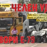 Пак меле на пътя: Челен удар затвори Е-79