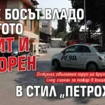Кафе босът Владо Загатото убит и изгорен в стил „Петрохан“?