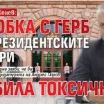 Благомир Коцев: Сглобка с ГЕРБ за президентските избори би била токсична