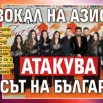 Беквокал на Азис атакува „Гласът на България”