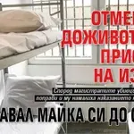 Потрес: Отмениха доживотната присъда на изрод, изтезавал майка си до смърт