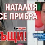 Щастие: Наталия се прибра вкъщи! (ВИДЕО)