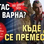 Иво Димчев пита: Бургас или Варна? Къде да се преместя