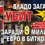 Само в Lupa.bg: Владо Загатото убит заради 9 милиона евро в биткойни?