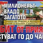 Първо в Lupa.bg: Милионерът Владо Загатото убит от приятел, арестуват го до часове