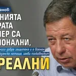 Румен Миланов: Опасенията на хората в Безмер са емоционални, не реални