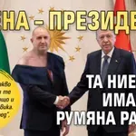 Жена – президент? Та ние вече имахме – Румяна Радева