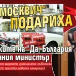 Намек за тежък соц: Бял "Москвич" подариха младежите на "Да, България" на военния министър