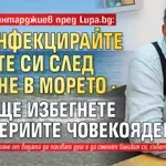 Проф. Т. Кантарджиев пред Lupa.bg: Дезинфекцирайте раните си след къпане в морето - така ще избегнете "бактериите човекоядец"